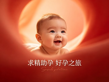 襄汾求精助孕科学助孕 开启专属好孕之旅